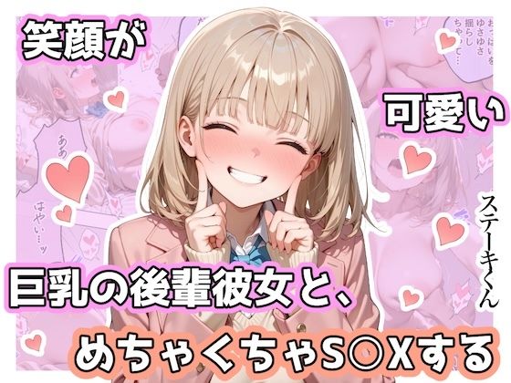 【エロ漫画】笑顔が可愛い巨乳の後輩彼女と、めちゃくちゃS◯Xする