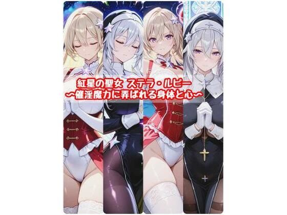 【エロ漫画】紅星の聖女 ステラ・ルビー〜催淫魔力に弄ばれる身体と心〜
