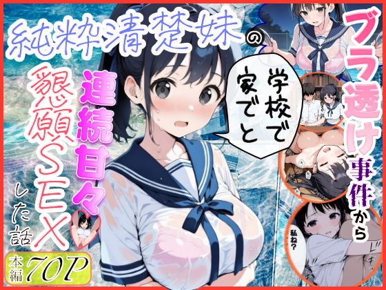 【エロ漫画】純粋清楚妹のブラ透け事件から、学校で家でと連続甘々中出し懇願SEXした話