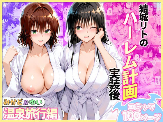 【エロ漫画】結城リトのハーレム計画実装後の世界  温泉旅行編〜みかど・ゆい
