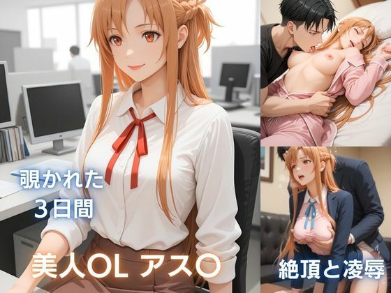 【エロ漫画】美人OLアス〇の秘め事:痴●で濡れ、彼氏に抱かれ、催●で犯●れる