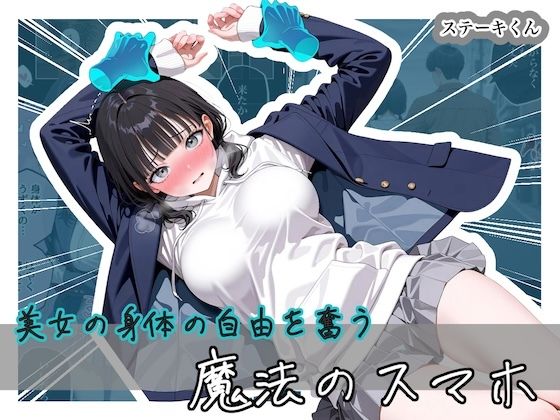 【エロ漫画】美女の身体の自由を奪う 魔法のスマホ
