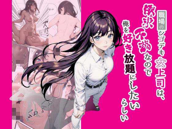【エロ漫画】職場のシゴデキ女上司は欲求不満なので俺を好き放題したいらしい