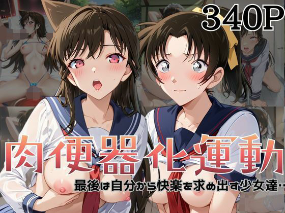 【エロ漫画】肉便器化運動法律が施行された世界！〜毛○蘭＆遠○和葉編〜