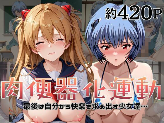 【エロ漫画】肉便器化運動法律が施行された世界！〜綾○レイ＆ア○カ編〜