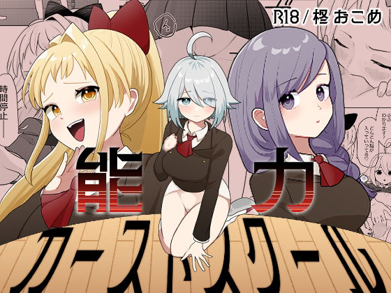 【エロ漫画】能力カーストスクール