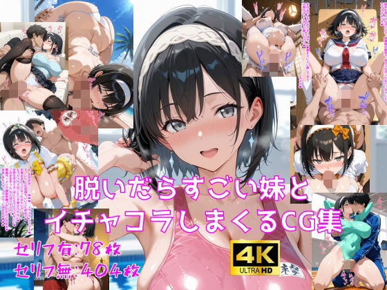 【エロ漫画】脱いだらすごい妹とイチャコラしまくるCG集