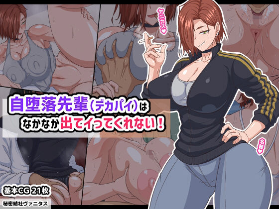 【エロ漫画】自堕落先輩（デカパイ）はなかなか出てイってくれない！