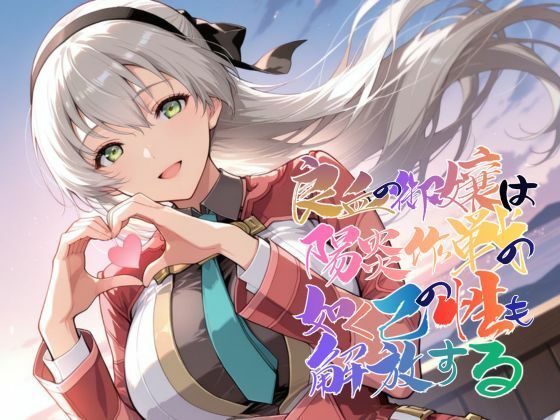 【エロ漫画】良血の御嬢は陽炎作戦の如く己の性も解放する【●の軌跡】エ〇ィ・マクダエル