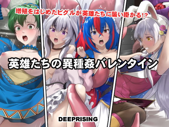 【エロ漫画】英雄たちの異種姦バレンタイン