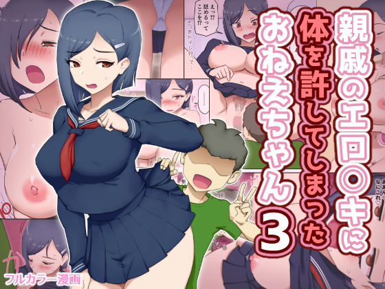 【エロ漫画】親戚のエロ〇キに体を許してしまったおねえちゃん3