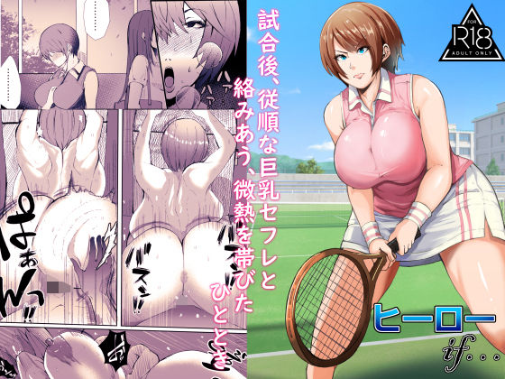 【エロ漫画】試合後、従順な巨乳セフレと絡みあう、微熱を帯びたひととき
