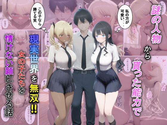 【エロ漫画】謎の人物から貰った能力で現実世界を無双！！女の子たちを情けない顔にさせる話