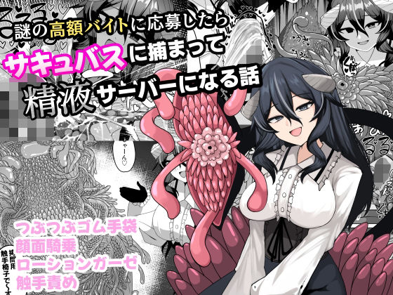 【エロ漫画】謎の高額バイトに応募したらサキュバスに捕まって精液サーバーになる話