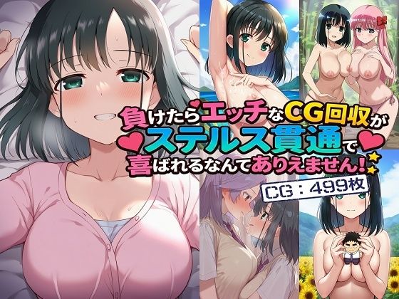 【エロ漫画】負けたらエッチなCG回収がステルス貫通で喜ばれるなんてありえません！