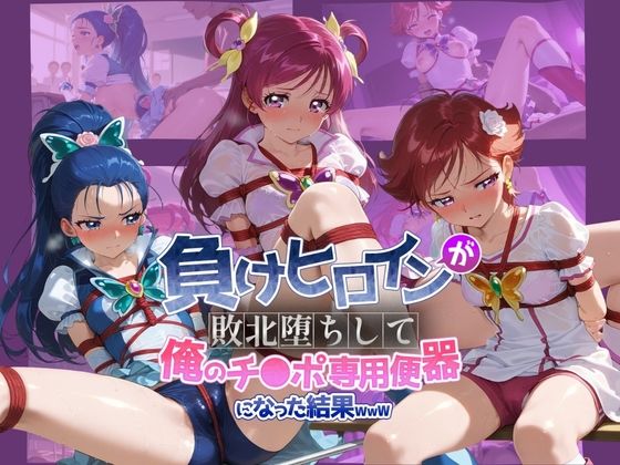 【エロ漫画】負けヒロインが敗北堕ちして俺のチ●ポ専用便器になった結果 プ〇キュア 2