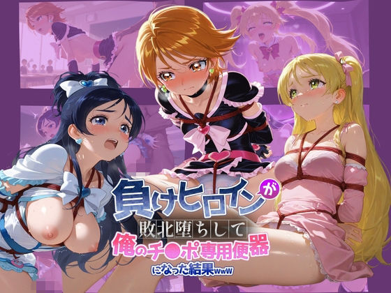 【エロ漫画】負けヒロインが敗北堕ちして俺のチ●ポ専用便器になった結果 プ〇キュア 3