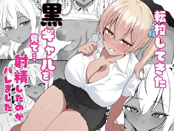 【エロ漫画】転校してきた黒ギャルを見て、射精したのがバレました
