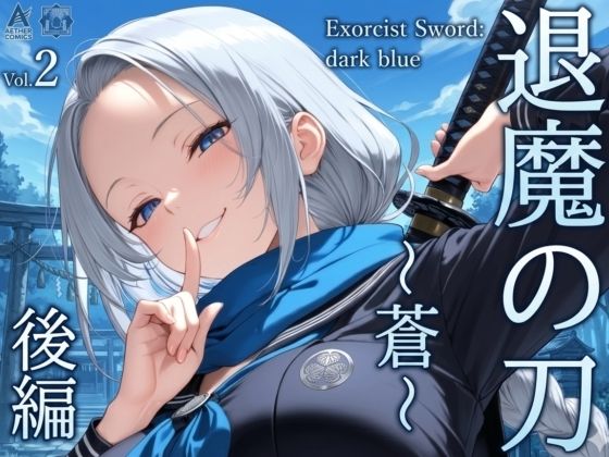 【エロ漫画】退魔の刀〜蒼〜