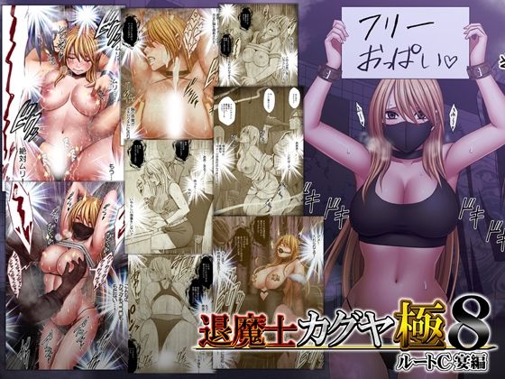 【エロ漫画】退魔士カグヤ極8 ルートC 宴編