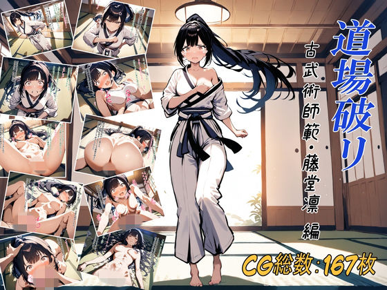 【エロ漫画】道場破リ〜古武術師範・藤堂凛 編〜