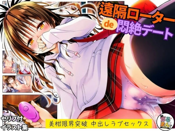 【エロ漫画】遠隔ローターで悶絶デート-美柑限界突破中出しラブセックス-To L○VEる