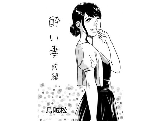 【エロ漫画】酔い妻（前編）