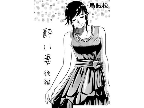 【エロ漫画】酔い妻（後編）