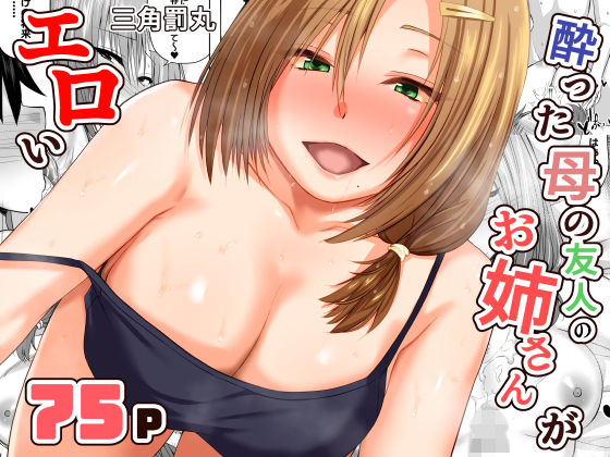 【エロ漫画】酔った母の友人のお姉さんがエロい