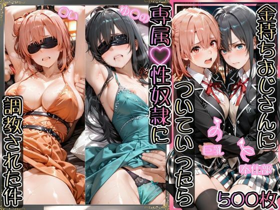 【エロ漫画】金持ちおじさんについていったら専属性奴○にされた件【ゆ○の＆○い】