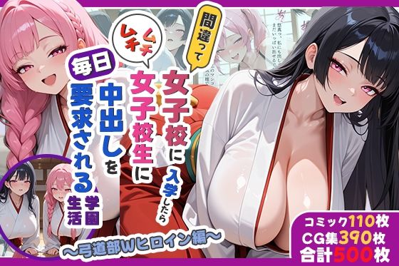 【エロ漫画】間違って女子校に入学したらムチムチ女子校生に毎日中出しを要求される学園生活〜弓道部Wヒロイン編〜