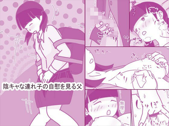 【エロ漫画】陰キャな連れ子の自慰を見る父