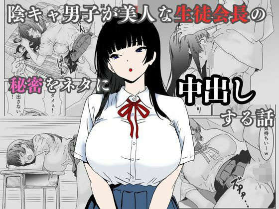 【エロ漫画】陰キャ男子が美人な生徒会長の秘密をネタに中出しする話
