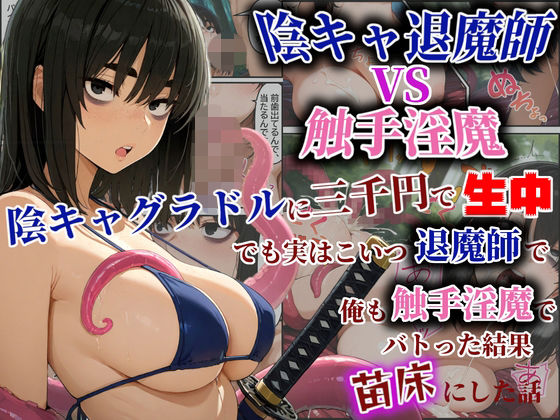 【エロ漫画】陰キャ退魔師VS触手淫魔！陰キャグラドルを三千円で生中！でも実はこいつ退魔師で！俺も触手淫魔で！バトった結果苗床にした話