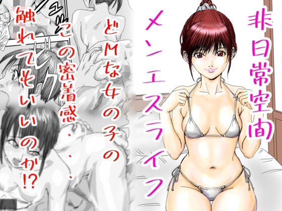 【エロ漫画】非日常空間メンエスライフ