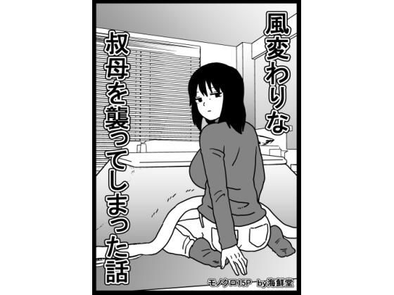 【エロ漫画】風変わりな叔母を襲ってしまった話