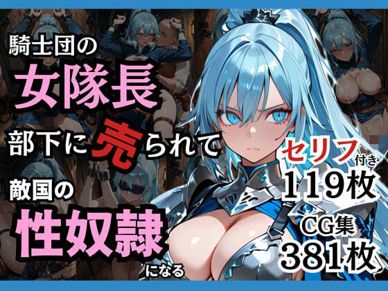 【エロ漫画】騎士団の女隊長、部下に売られて敵国の性●隷になる