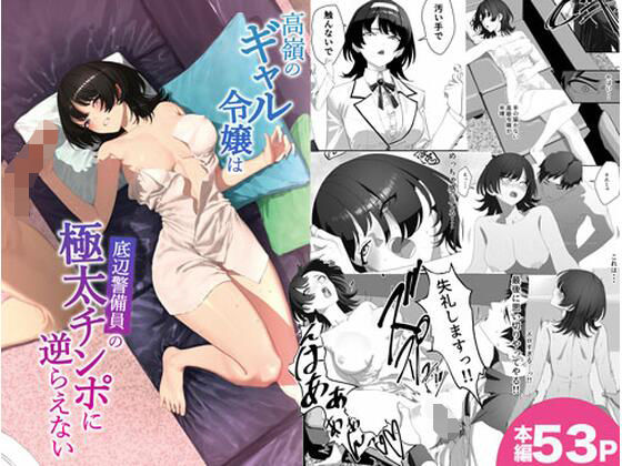 【エロ漫画】高嶺のギャル令嬢は底辺警備員の極太チンポに逆らえない