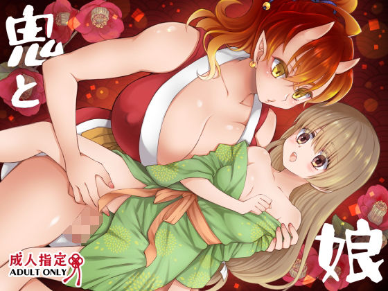 【エロ漫画】鬼と娘