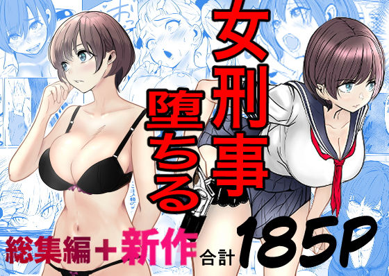 【エロ漫画】鬼強女刑事が絶対に負けたく無い父の仇の犯罪者に敗北し堕ちて調教される話  新作＋総集編