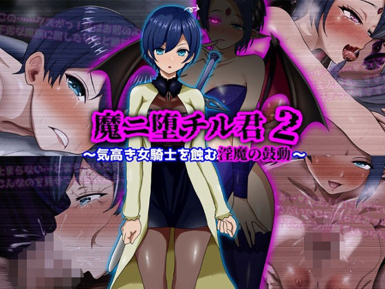 【エロ漫画】魔ニ堕チル君2〜気高き女騎士を蝕む淫魔の鼓動〜