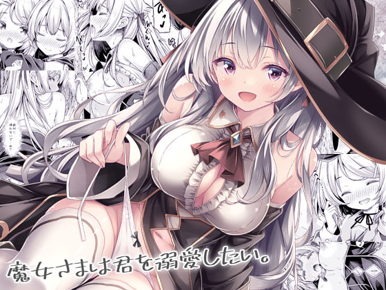 【エロ漫画】魔女さまは君を溺愛したい。