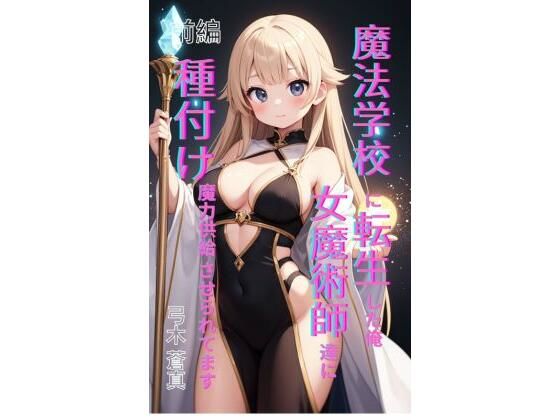 【エロ漫画】魔法学園に転生した俺、女魔術師たちに「種付け魔力供給」させられてます 前編