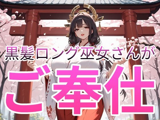 【エロ漫画】黒髪ロング巫女さんがご奉仕