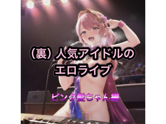 【エロ漫画】（裏）人気アイドルのエロライブ  ピンク髪ちゃん編