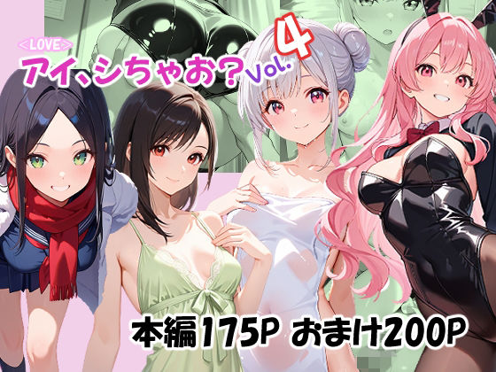 【エロ漫画】＜LOVE＞アイ、しちゃお？Vol.4