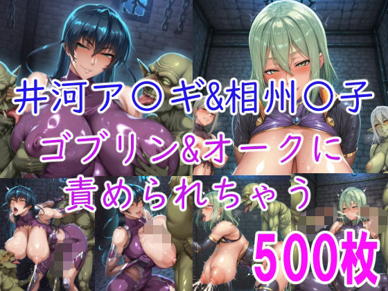 【エロ漫画】［CG集］ 井河ア〇ギ＆相州〇子 ゴブリン＆オークに責められちゃう
