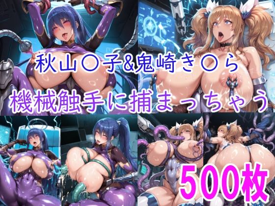 【エロ漫画】［CG集］ 秋山〇子＆鬼崎き〇ら機械触手に責められちゃう