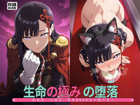 【エロ漫画】［まとスレ］生命の極みの堕落:総組長・山◯恋、感度3000倍の雌犬堕ち 【総枚数:500枚 / 21枚セリフ付き / 2mp4】