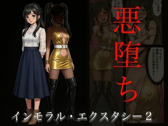 【エロ漫画】［悪堕ち］インモラル・エクスタシー2